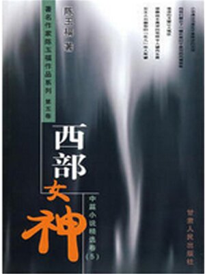 cover image of 西部女神